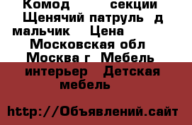  Комод M6101 4секции, Щенячий патруль1 д/мальчик. › Цена ­ 1 749 - Московская обл., Москва г. Мебель, интерьер » Детская мебель   